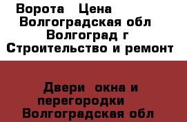 Ворота › Цена ­ 10 000 - Волгоградская обл., Волгоград г. Строительство и ремонт » Двери, окна и перегородки   . Волгоградская обл.